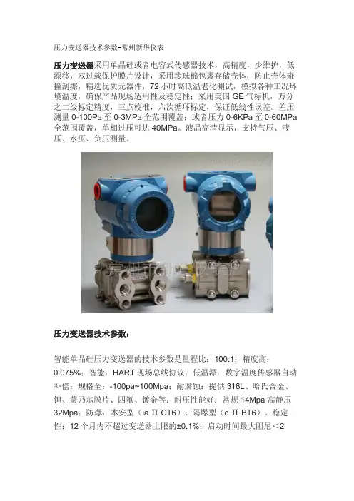 压力变送器技术参数-常州新华仪表
