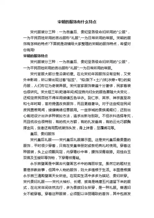 宋朝的服饰有什么特点