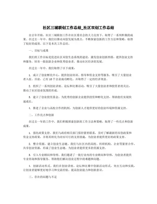 社区三城联创工作总结_社区双创工作总结