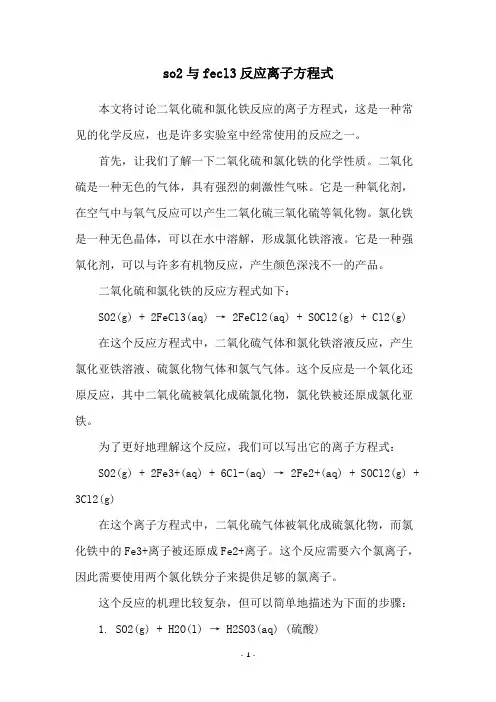 so2与fecl3反应离子方程式