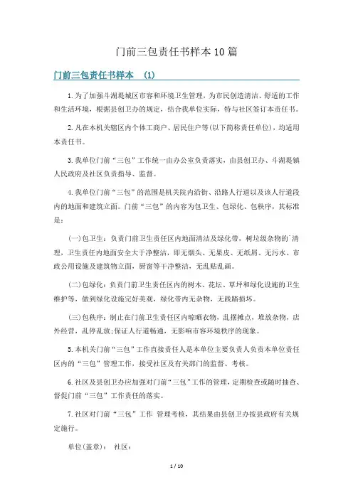 门前三包责任书样本10篇