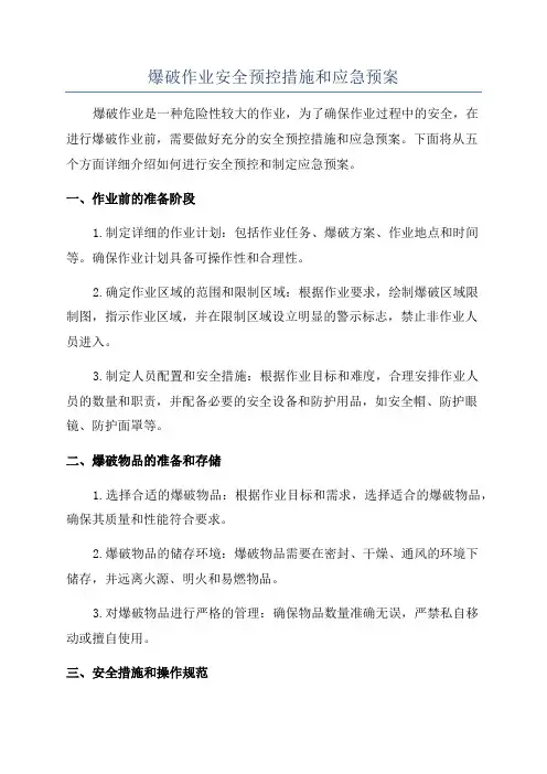 爆破作业安全预控措施和应急预案