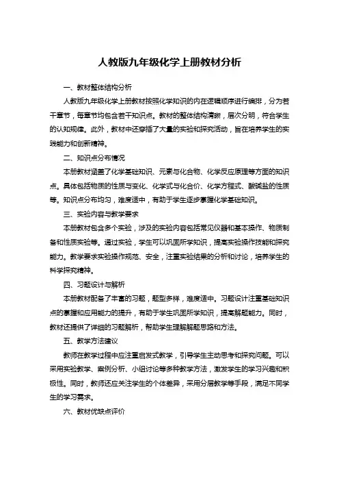 人教版九年级化学上册教材分析
