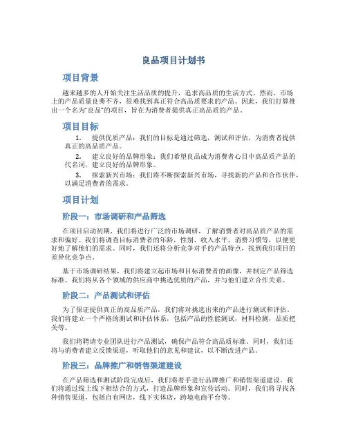 良品项目计划书