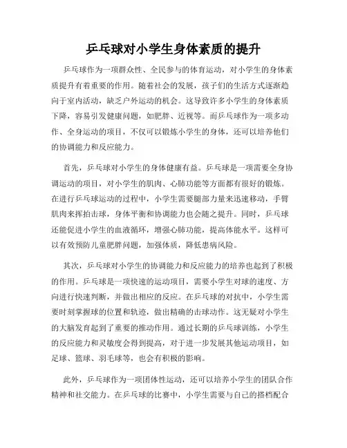 乒乓球对小学生身体素质的提升