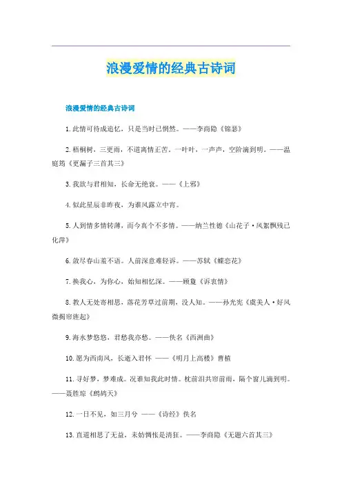 浪漫爱情的经典古诗词
