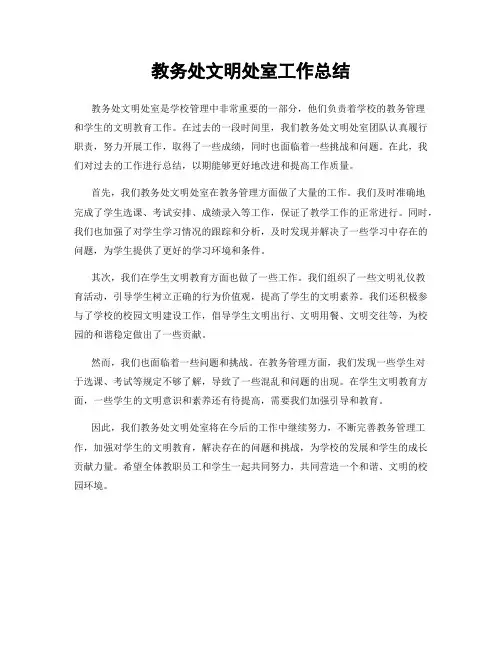 教务处文明处室工作总结