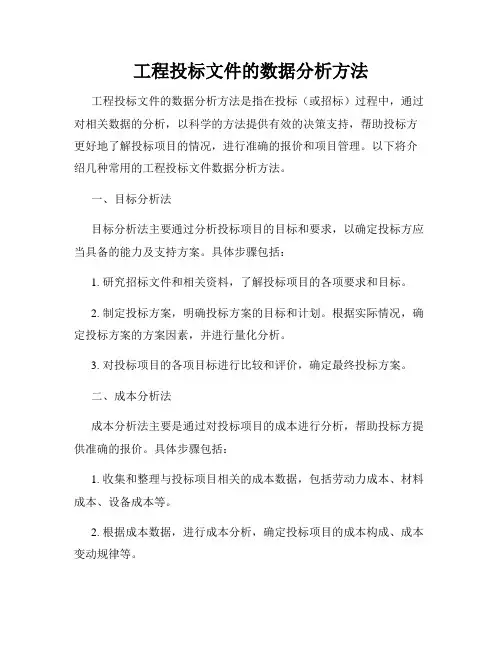 工程投标文件的数据分析方法