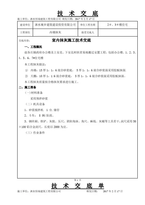 室内抹灰施工技术交底