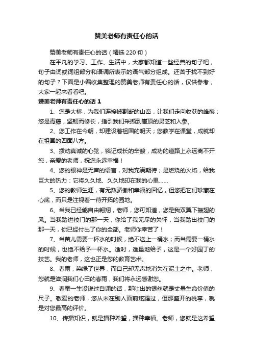 赞美老师有责任心的话（精选220句）
