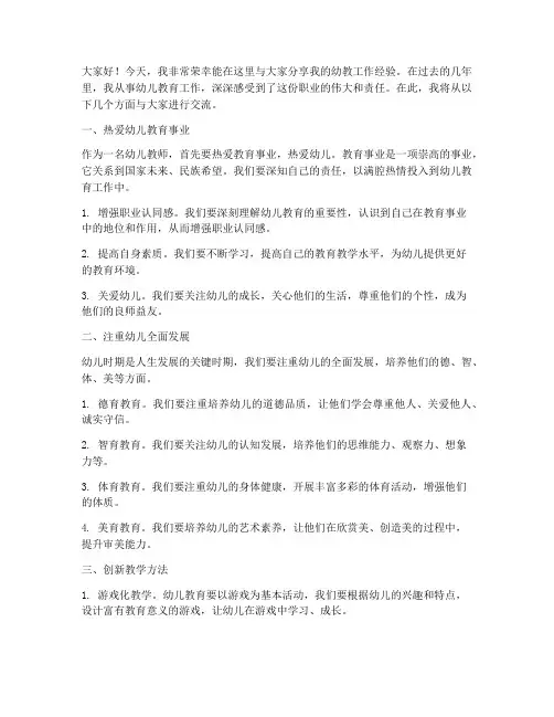 幼教工作经验交流发言稿