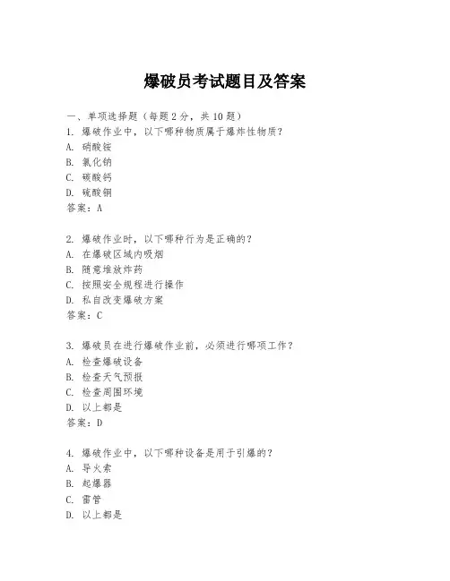 爆破员考试题目及答案