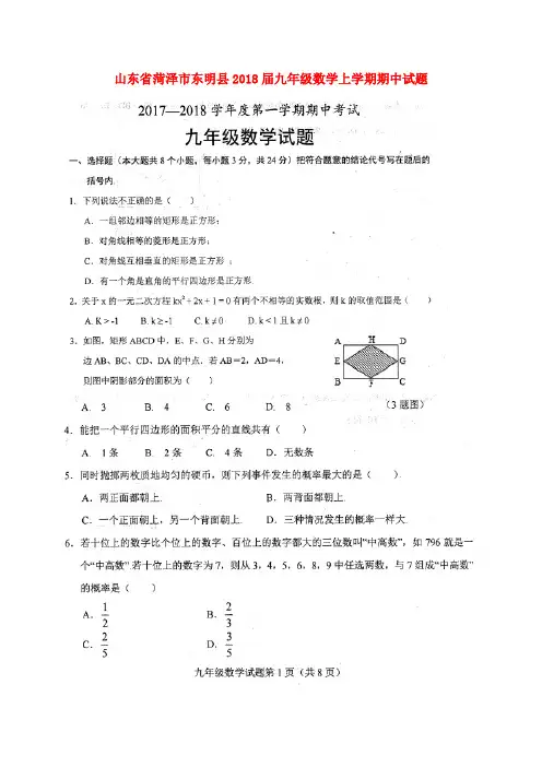 山东省菏泽市东明县2018届九年级数学上学期期中试题(扫描版) 新人教版