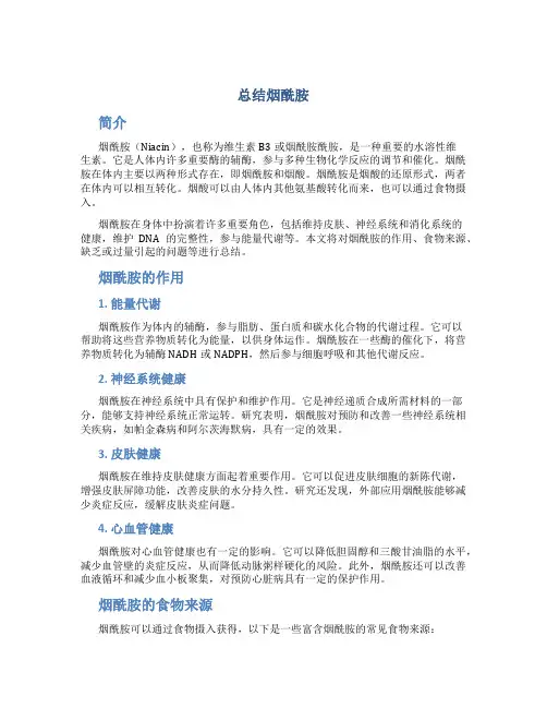 总结烟酰胺