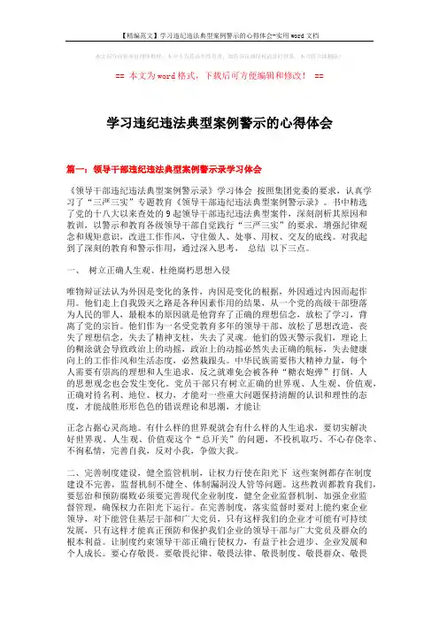 【精编范文】学习违纪违法典型案例警示的心得体会-实用word文档 (4页)