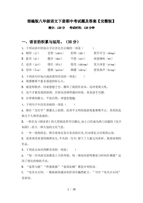 部编版八年级语文下册期中考试题及答案【完整版】