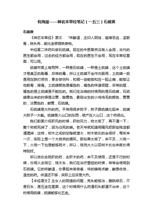 倪海厦——神农本草经笔记（一五三）石硫黄