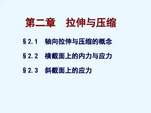 第2章轴向拉压--1