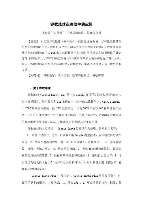 谷歌地球在测绘中的应用