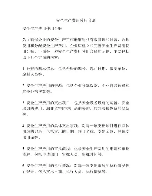 安全生产费用使用台账