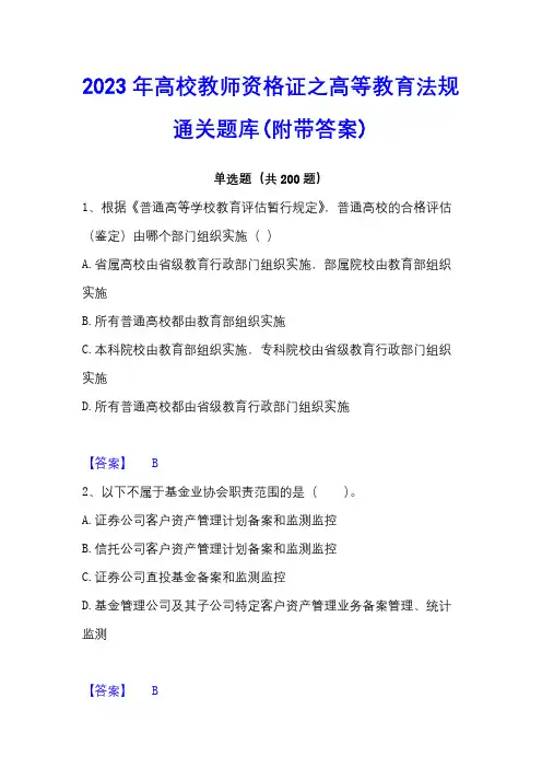 2023年高校教师资格证之高等教育法规通关题库(附带答案)