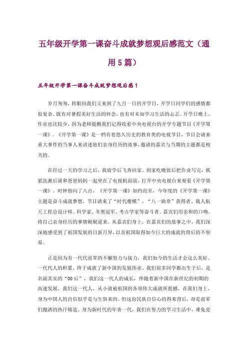 五年级开学第一课奋斗成就梦想观后感范文(通用5篇)