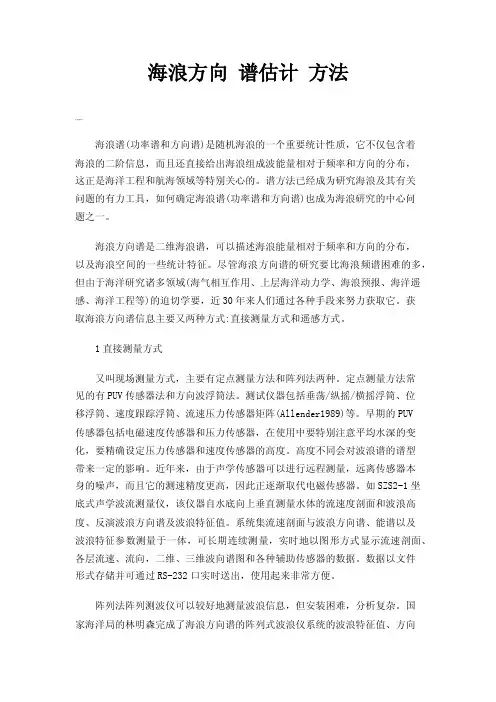 海浪方向谱估计方法