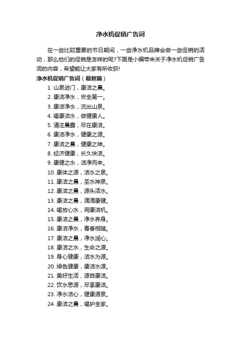 净水机促销广告词