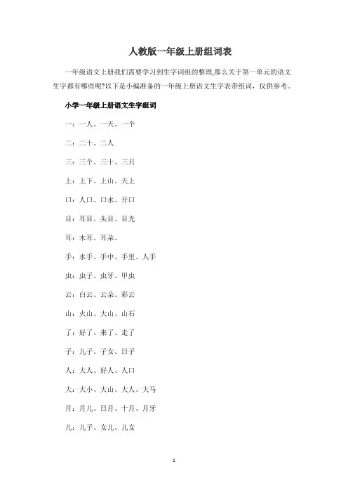 人教版一年级上册组词表