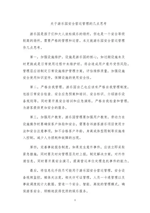 关于游乐园安全营运管理的几点思考