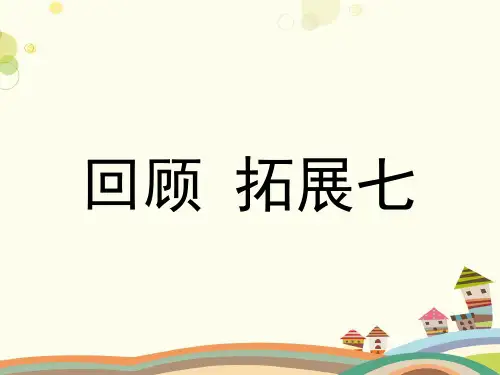 五年级人教版语文上第八组《回顾拓展八》优教ppt