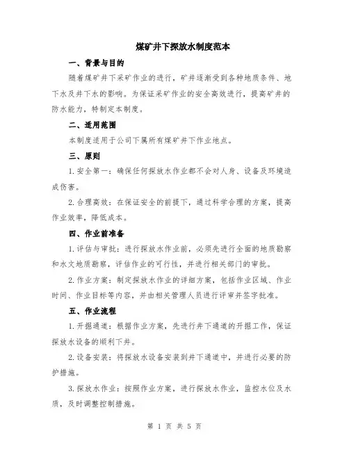 煤矿井下探放水制度范本（2篇）