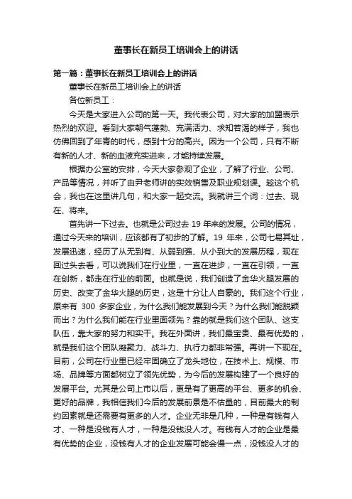 董事长在新员工培训会上的讲话