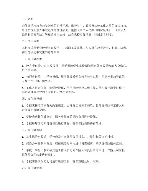 中小学校方责任险管理制度