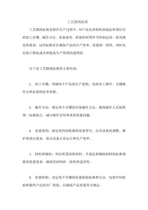 工艺路线标准