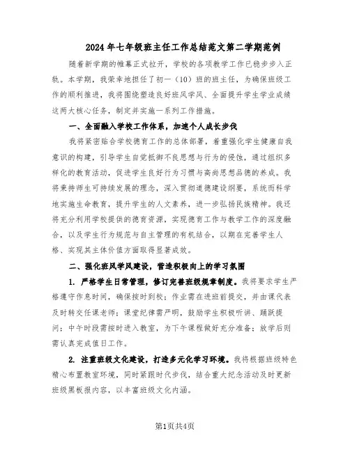 2024年七年级班主任工作总结范文第二学期范例（二篇）