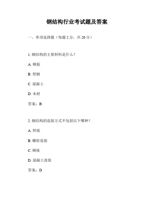 钢结构行业考试题及答案