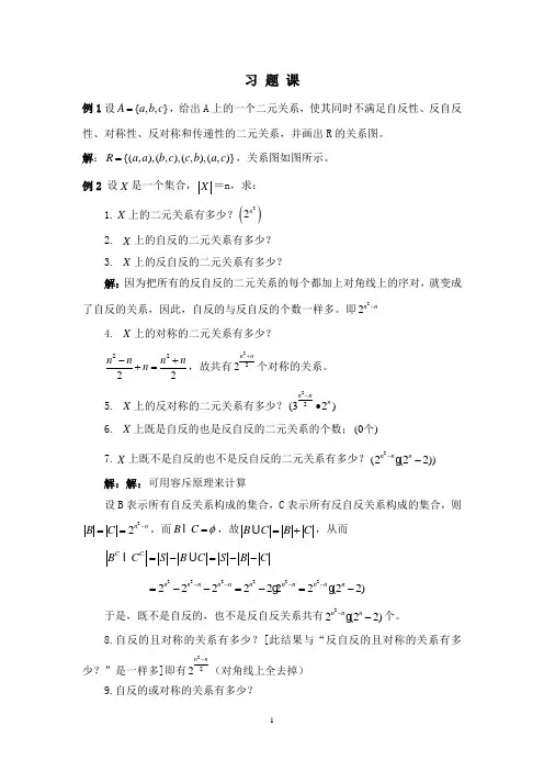 哈工大集合论习题课-第三章 关系习题课(学生)