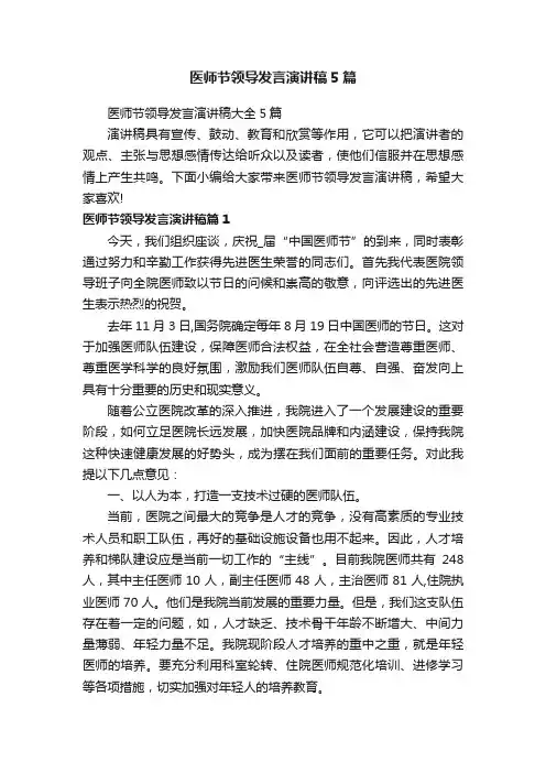 医师节领导发言演讲稿5篇
