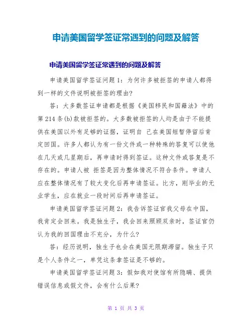 申请美国留学签证常遇到的问题及解答
