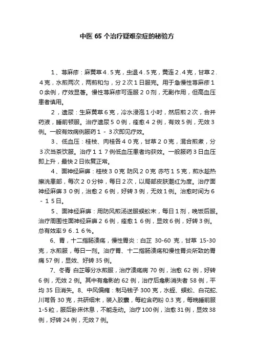 中医65个治疗疑难杂症的秘验方