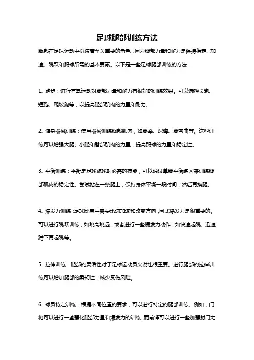 足球腿部训练方法