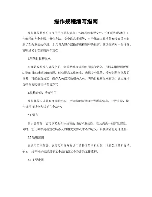 操作规程编写指南