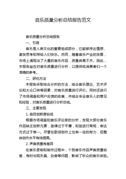 音乐质量分析总结报告范文