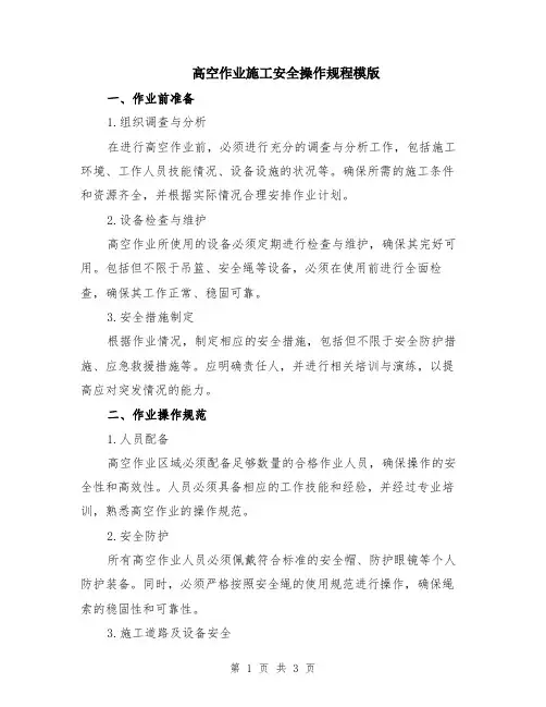 高空作业施工安全操作规程模版