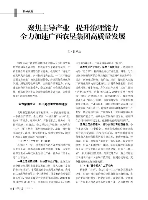 聚焦主导产业 提升治理能力 全力加速广西农垦集团高质量发展