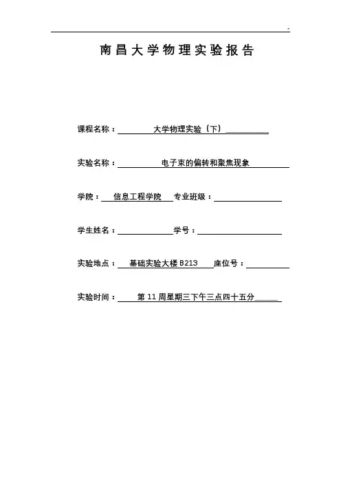 电子束的偏转和聚焦现象实验报告