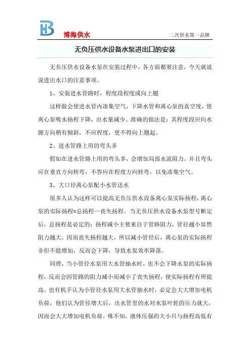 无负压供水设备水泵进出口的安装