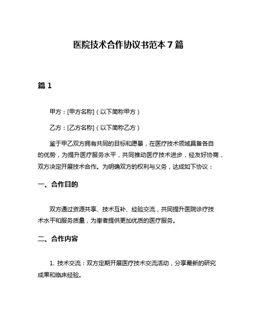 医院技术合作协议书范本7篇