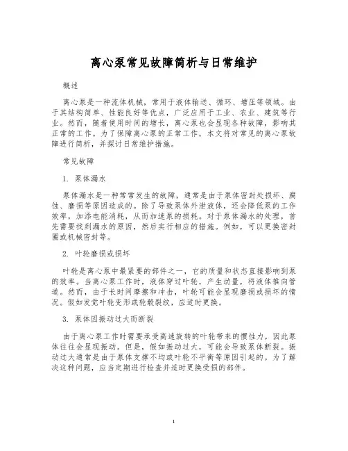 离心泵常见故障简析与日常维护